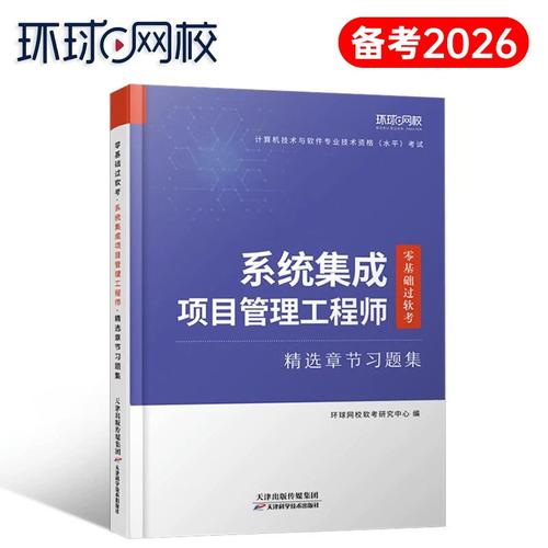 2025年软考中级集成项目管理工程师零基础通关攻略 章节习题集高效备考指南